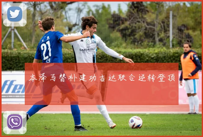 本泽马替补建功吉达联合逆转登顶