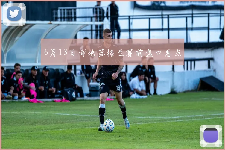 6月13日海地苏格兰赛前盘口看点