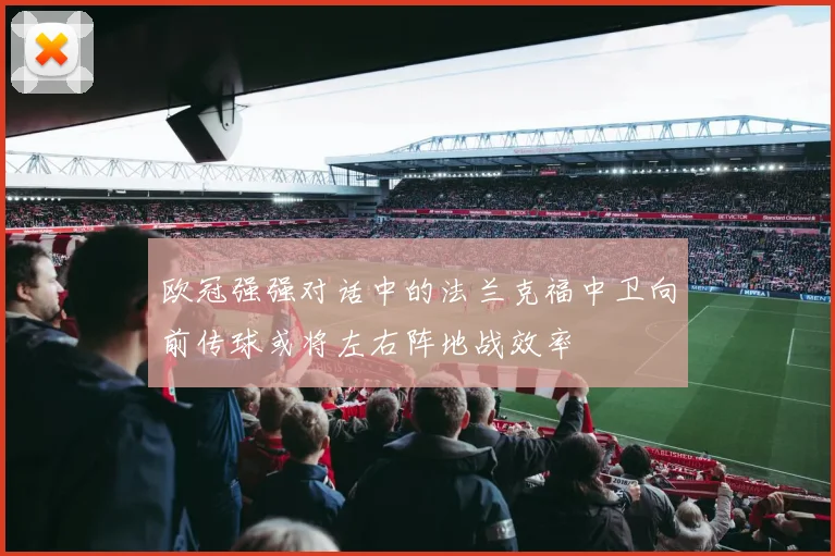欧冠强强对话中的法兰克福中卫向前传球或将左右阵地战效率