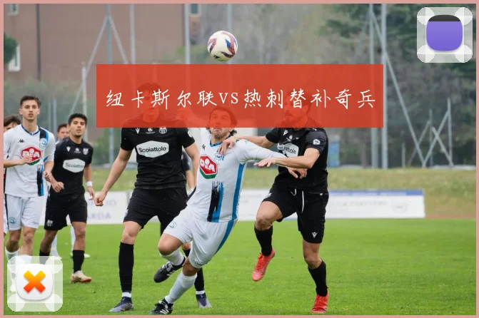 纽卡斯尔联vs热刺替补奇兵