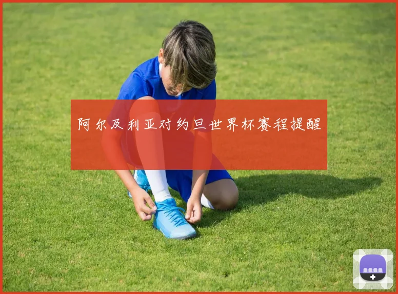 阿尔及利亚对约旦世界杯赛程提醒