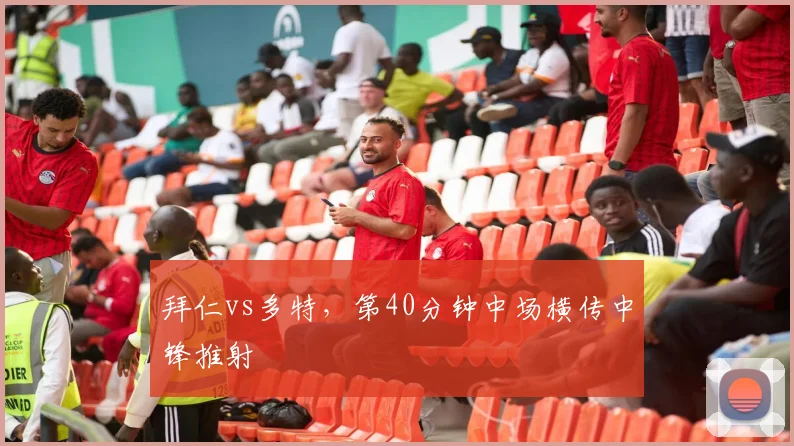 拜仁vs多特，第40分钟中场横传中锋推射