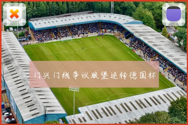 门兴门线争议狼堡逆转德国杯