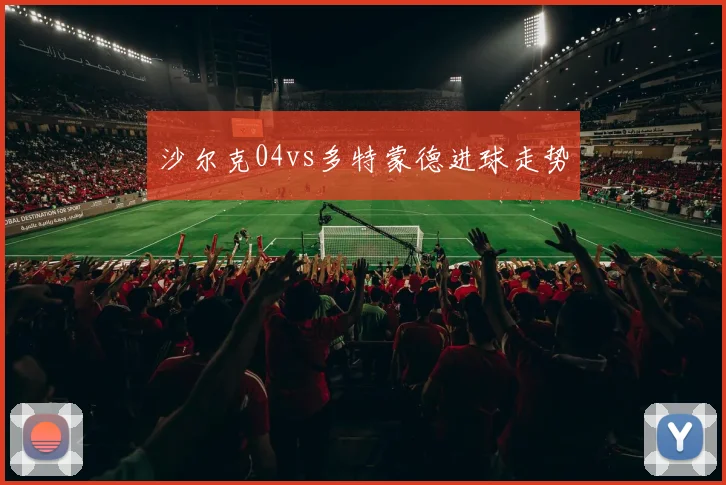 沙尔克04vs多特蒙德进球走势